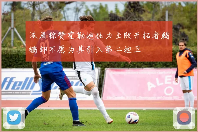 浓眉称赞霍勒迪独力击败开拓者鹈鹕却不愿为其引入第二控卫