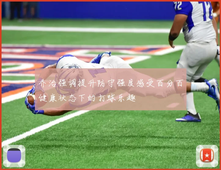 乔治强调提升防守强度感受百分百健康状态下的打球乐趣