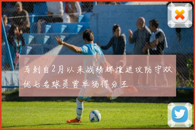 马刺自2月以来战绩辉煌进攻防守双优七名球员曾单场得分王