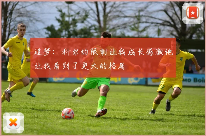 追梦：科尔的限制让我成长感激他让我看到了更大的格局