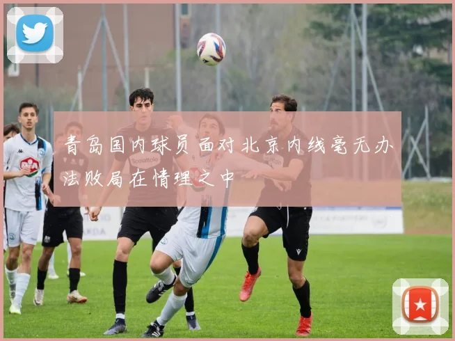 青岛国内球员面对北京内线毫无办法败局在情理之中