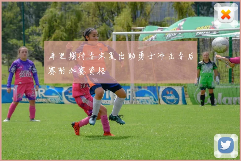 库里期待季末复出助勇士冲击季后赛附加赛资格